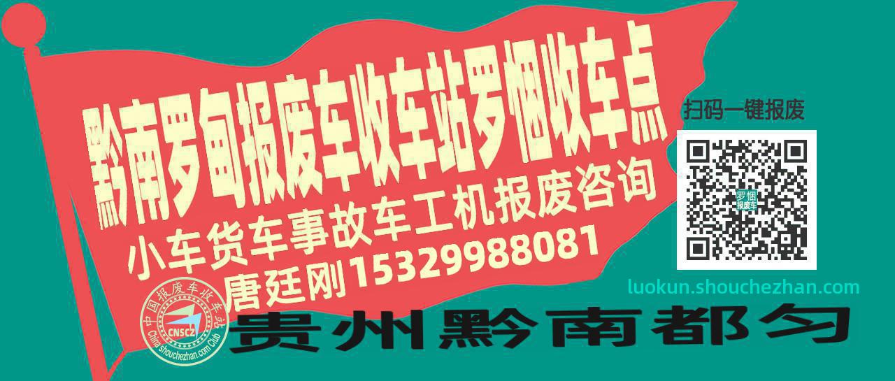 黔南罗甸报废车收车站罗悃收车点